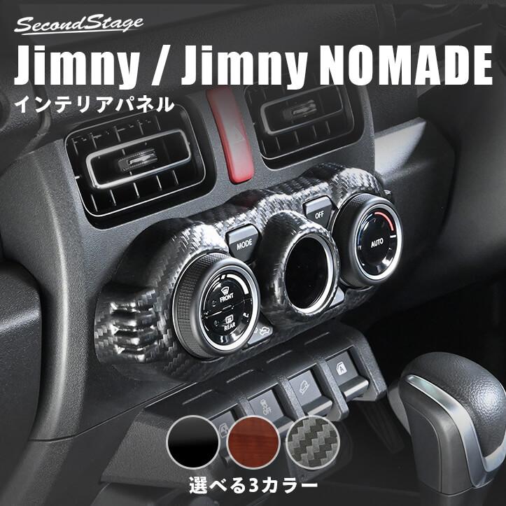セカンドステージ 【6月25日(木)から発送開始】スズキ ジムニー JB64
