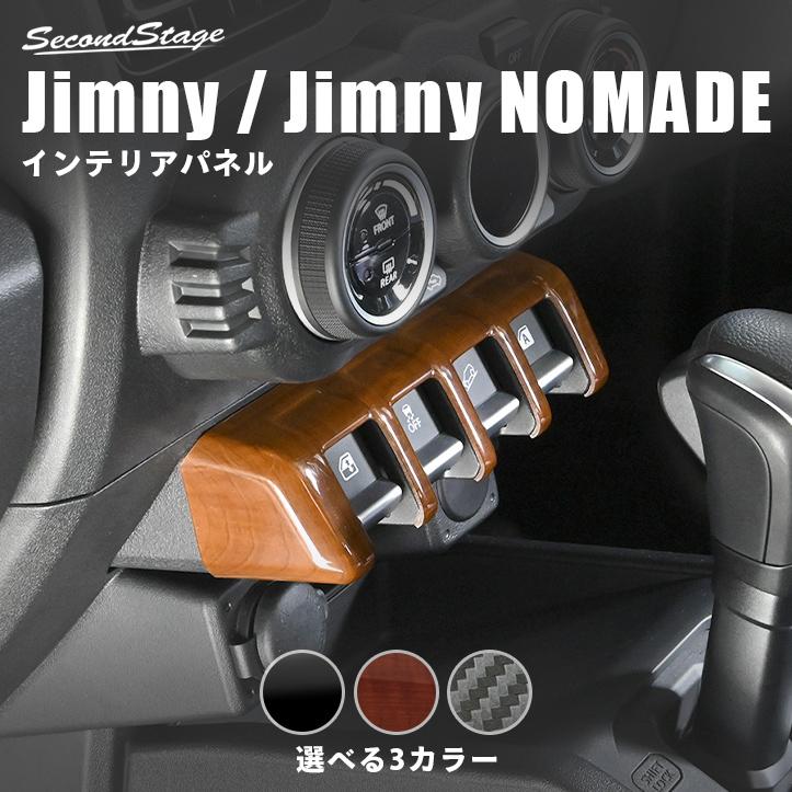 セカンドステージ スズキ ジムニー JB64 ノマド JC74 インパネアンダー