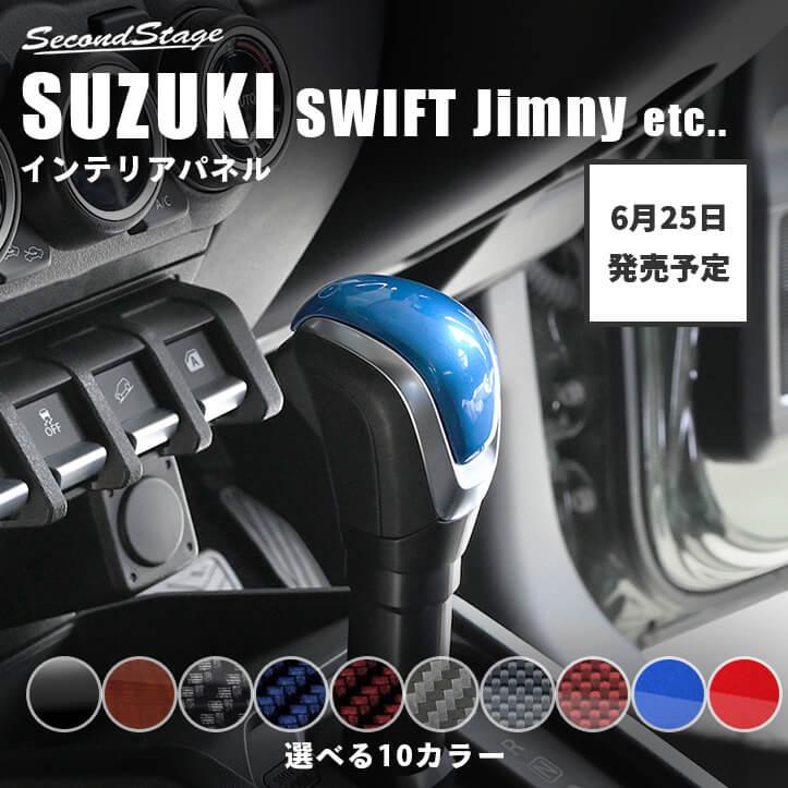 セカンドステージ 【6月25日(木)から発送開始】スズキ 汎用 スイフト