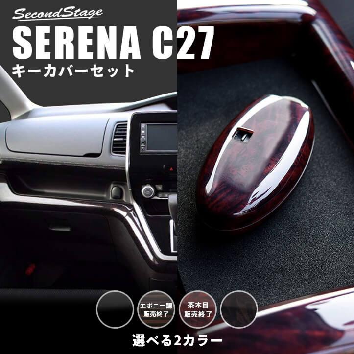 セレナ C27 前期 後期 e-POWER キーカバーセット インパネラインパネル 日産 SERENA セカンドステージ インテリアパネル カスタム  パーツ ドレスアップ 内装 : serena-c27-set1 : SecondStage - 通販 - Yahoo!ショッピング