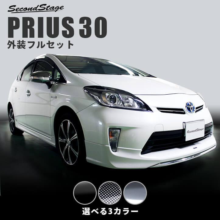 プリウス 30系 後期 パーツ カスタム 外装パネルフルセットprius アクセサリー セカンドステージ 日本製 Set046 Secondstage 通販 Yahoo ショッピング