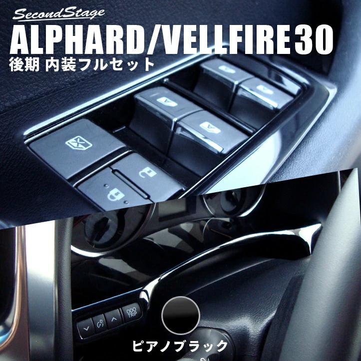 アルファード ヴェルファイア 30系 後期用インテリアパネルフルセット ピアノブラック セカンドステージ アクセサリー パーツ カスタム 内装 Set048blk Secondstage 通販 Yahoo ショッピング