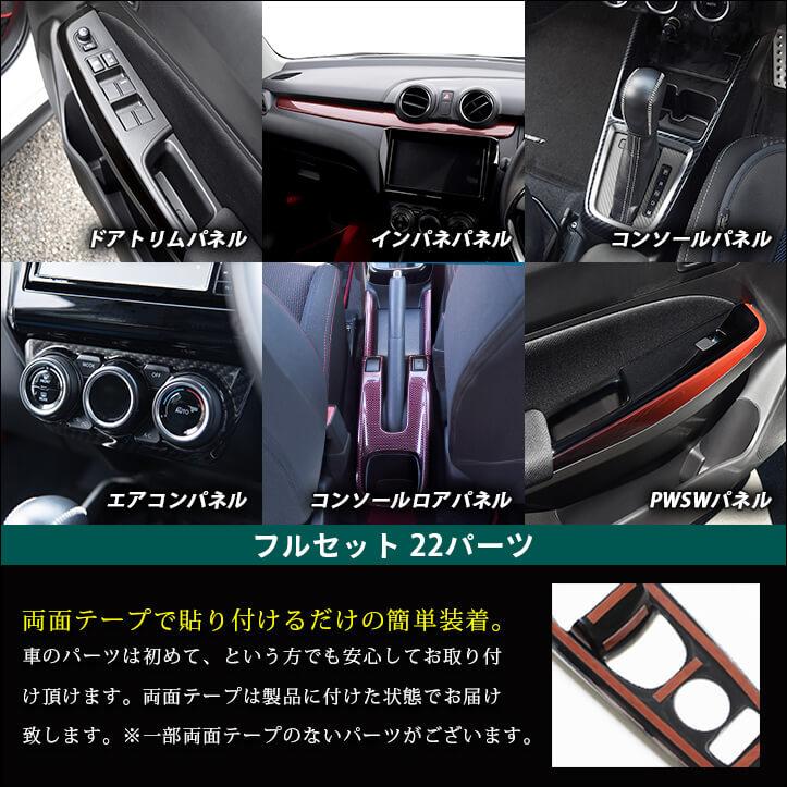 スイフト スポーツ ファイナルエディション専用 純正内装パネル