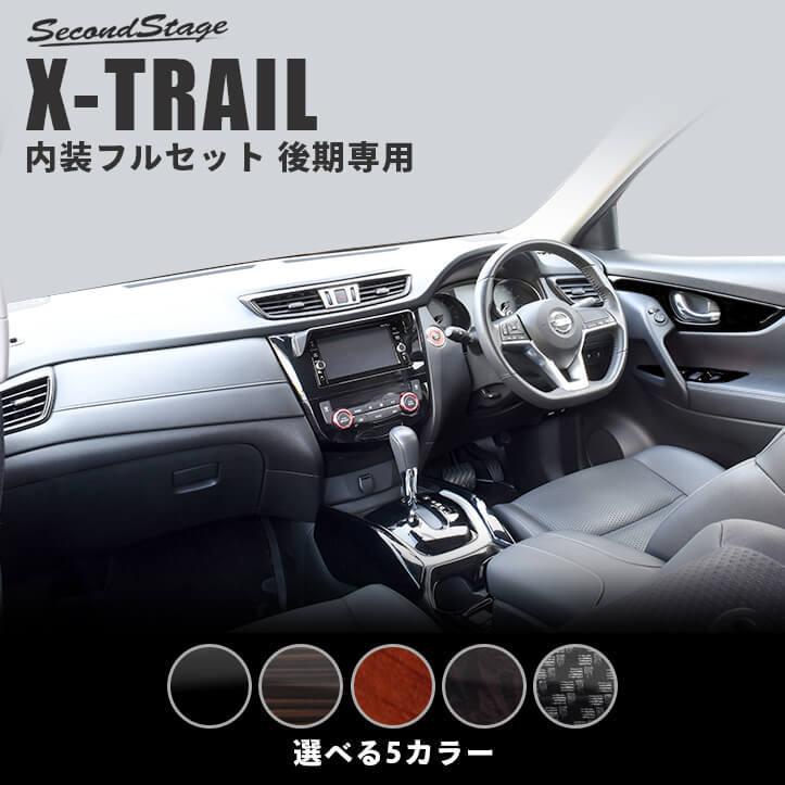 エクストレイル T32 後期専用 2wd 4wd カスタム パーツ アクセサリー 内装パネルフルセット 日産 X Trail インテリアパネル セカンドステージ 日本製 Set081 Secondstage 通販 Yahoo ショッピング