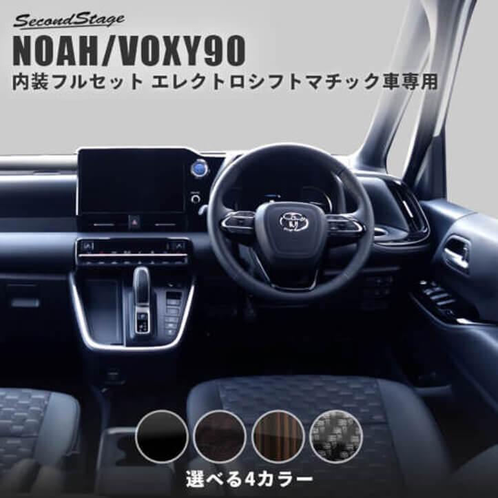 セカンドステージ 【一時販売停止】ヴォクシー ノア 90系 エレクトロ