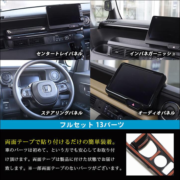 セカンドステージ ホンダ N-BOX（JF5/JF6） 内装フルセット パーツ