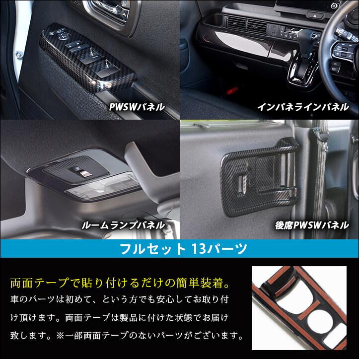 セカンドステージ ホンダ N-BOX（JF5/JF6） 内装フルセット 全3色