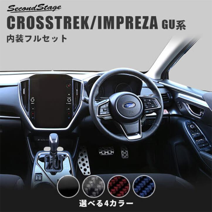 セカンドステージ クロストレック GU系 インプレッサ 内装フルセット