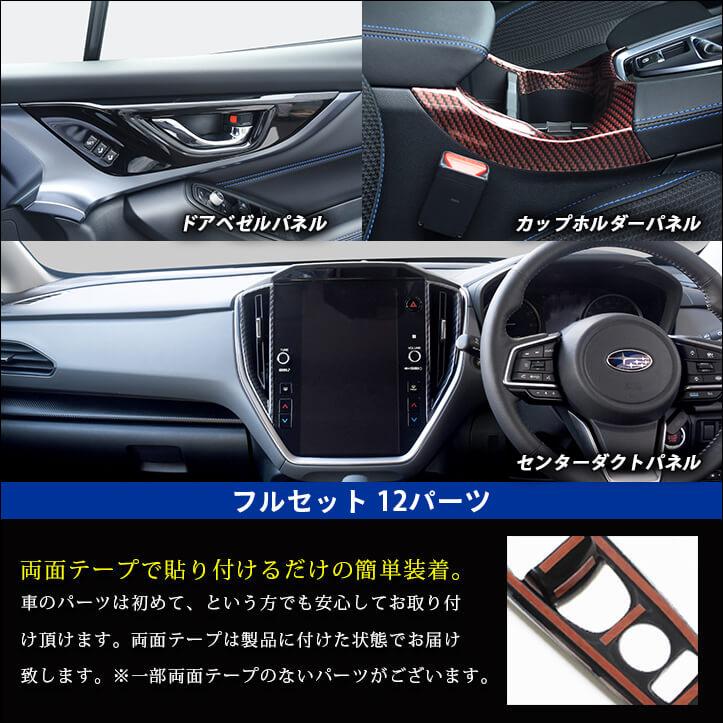 超美品　スバル　カーボン調パネル　12点セット　WRX S4 ／レヴォーグ セカンドステージ スバル レヴォーグ(VN系) / WRX S4 内装フルセット