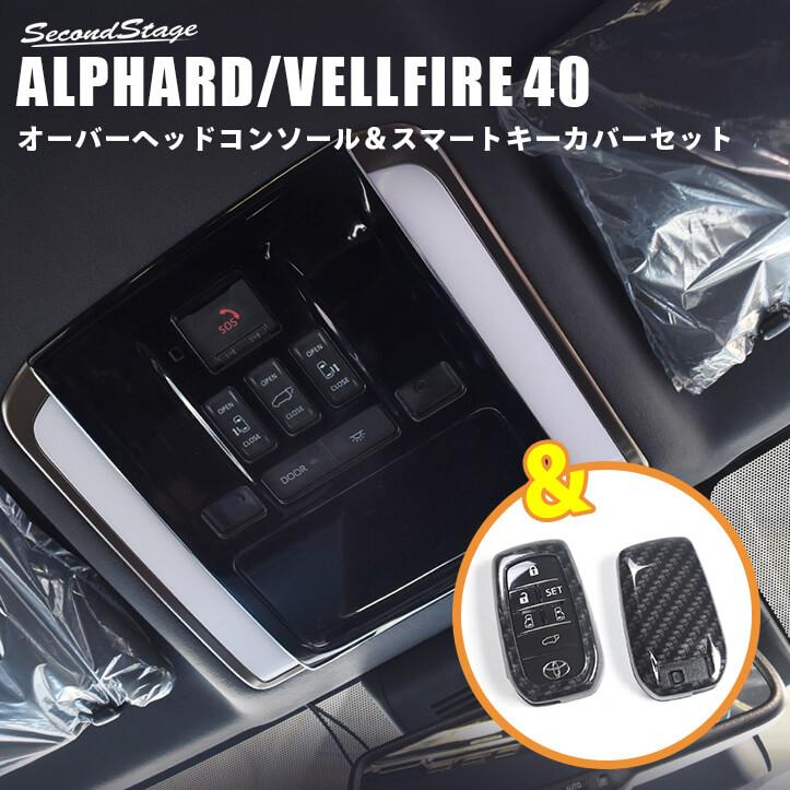 アルファード40系　インテリアパーツ　セカンドステージ　未使用品 セカンドステージ ヴェルファイア/アルファード40系