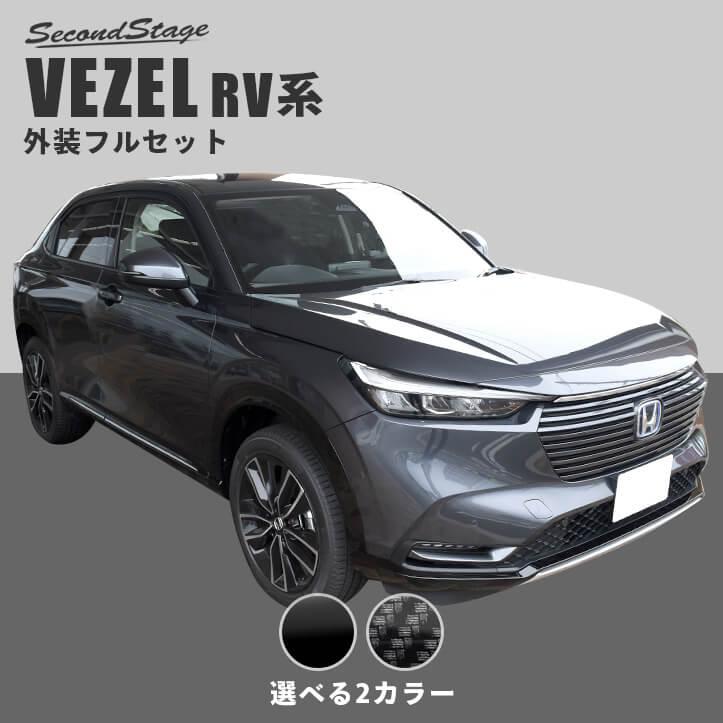セカンドステージ ホンダ 新型ヴェゼルRV系(2021年4月〜) 外装フル