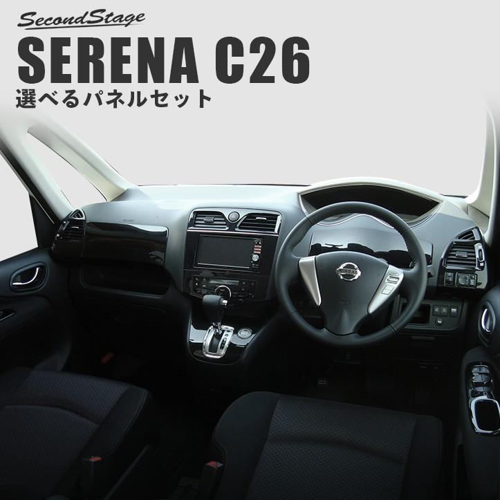 在庫一掃 セレナ C26 前期 後期 選べるパネルセット 日産 Serena セカンドステージ インテリアパネル カスタム パーツ ドレスアップ 内装 アクセサリー 車 インパネ 安い購入 Aleefsurgical Com
