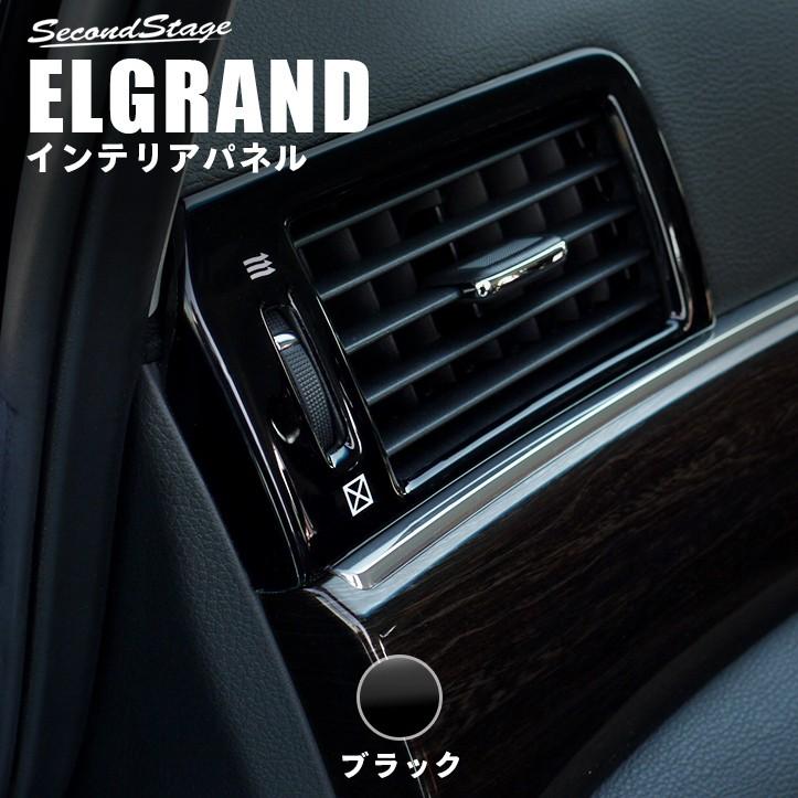 エルグランドE52 中期 前期 ダクトパネル ピアノブラック ELGRAND セカンドステージ 注目 インテリアパネル パーツ 内装 ドレスアップ 国内正規品 カスタム アクセサリー