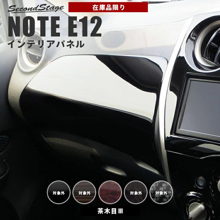 独創的 在庫品限り 日産ノート E12 前期 後期 Eパワー E Power ダッシュパネル 茶木目iii Note セカンドステージ インテリアパネル カスタム パーツ 送料込 Turningheadskennel Com