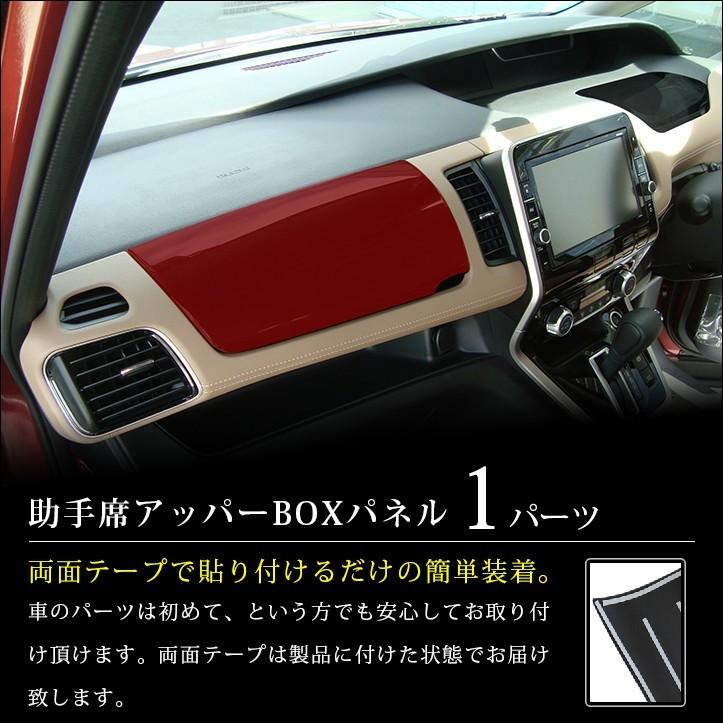 セレナ C27 前期 後期 ガソリン/ハイブリッド/e-POWER 助手席アッパーBOXパネル 日産 SERENA セカンドステージ インテリアパネル カスタム パーツ ドレスアップ｜sstage｜02