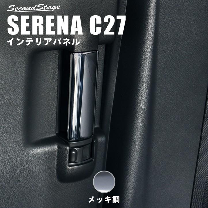 セレナ C27 前期 後期 購入 ガソリン ハイブリッド E Power 後席インサイドハンドル 日産 メッキ Serena インテリアパネル セカンドステージ パーツ カスタム