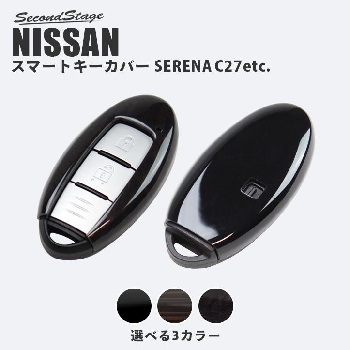 日産 スマートキーカバー Type9 キーケース セレナc27前期 後期 Ekクロスb30系 三菱 他 おしゃれ 鍵 車 セカンドステージ カスタム パーツ オプション Shn0129 Secondstage 通販 Yahoo ショッピング