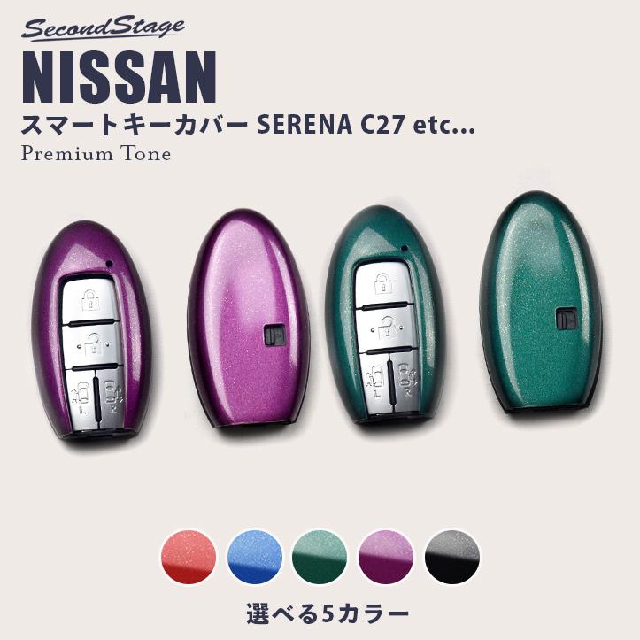 日産 スマートキーカバー プレミアムトーン Type9 キーケース セレナc27前期 後期 Ekクロスb30系 三菱 他 おしゃれ 鍵 車 セカンドステージ カスタム Shn0129p Secondstage 通販 Yahoo ショッピング