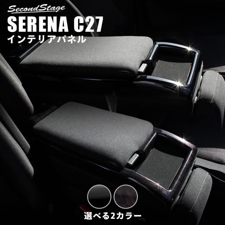 セレナ C27 前期 後期 ガソリン/ハイブリッド センターコンソール 