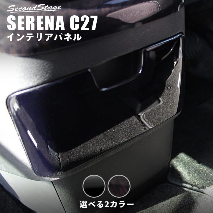 セレナ C27 New売り切れる前に 前期 後期 ガソリン ハイブリッド E Power 日産 パーツ インテリアパネル フロントカップホルダーパネル セカンドステージ カスタム Serena