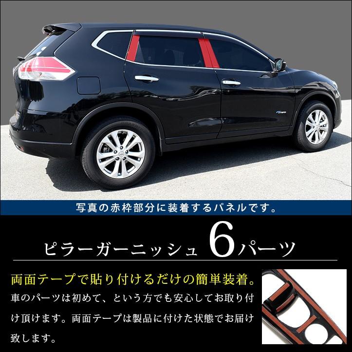 セカンドステージ エクストレイル T32 前期 後期 ピラーガーニッシュ