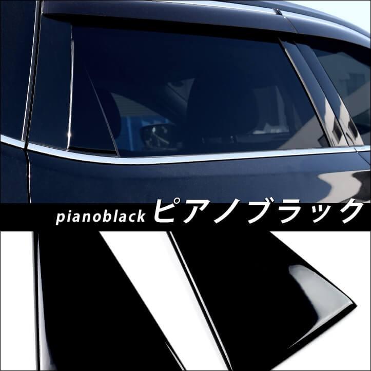 X-TRAIL 三角ピラーパネル、ピラーガーニッシュ ピアノブラック