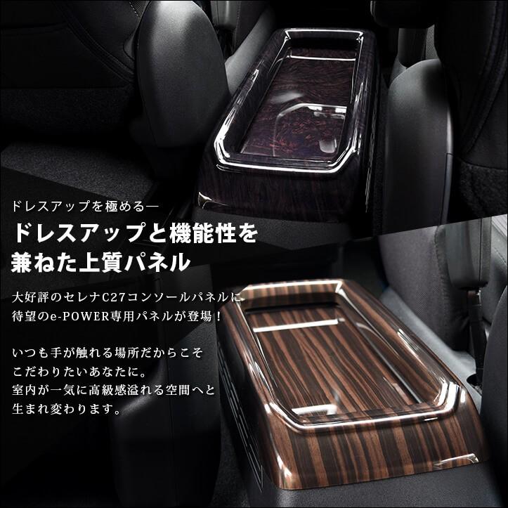 セレナ C27 前期 後期 E Power Eパワー 専用 センターコンソールパネル 日産 Serena セカンドステージ インテリアパネル カスタム パーツ ドレスアップ 内装 Shn0159 Secondstage 通販 Yahoo ショッピング