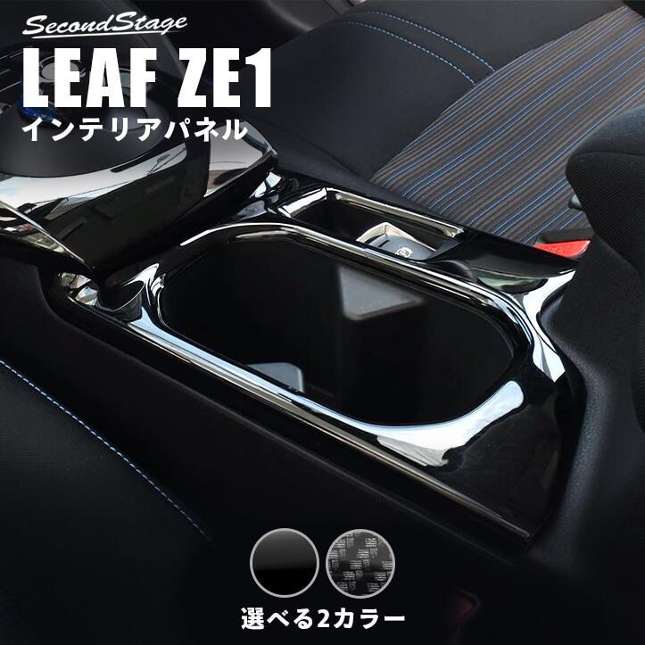 セカンドステージ 日産 リーフZE1 前期 後期 カップホルダー セカンドステージ 日産 リーフZE1 前期 後期 カップホルダー