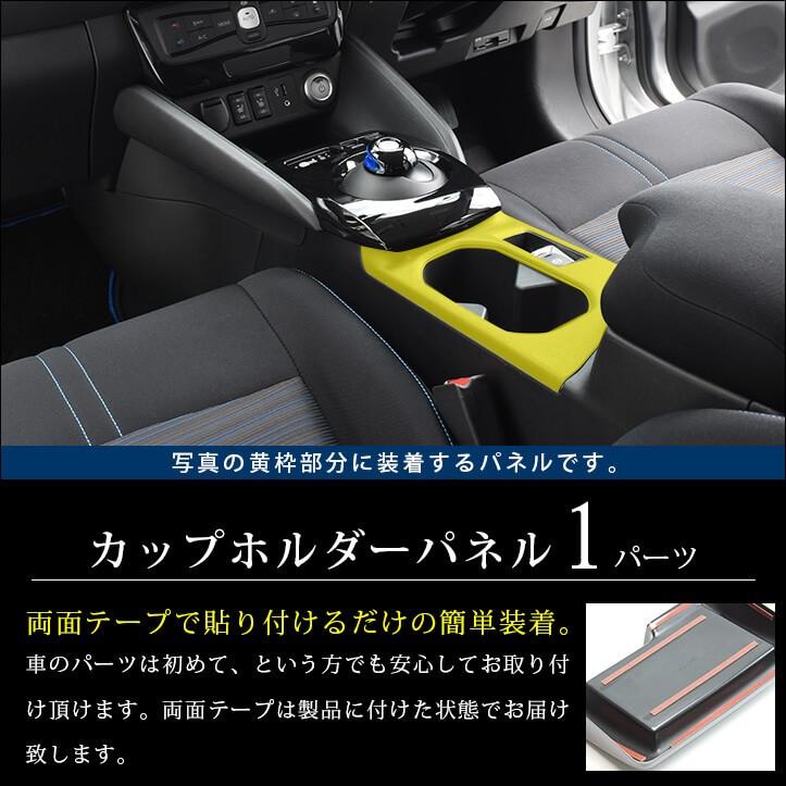 日産 リーフZE1 前期 後期 カップホルダー(ドリンクホルダー)パネル 全3色 LEAF G X ニスモ インテリアパネル カスタム パーツ ドレスアップ 内装｜sstage｜02