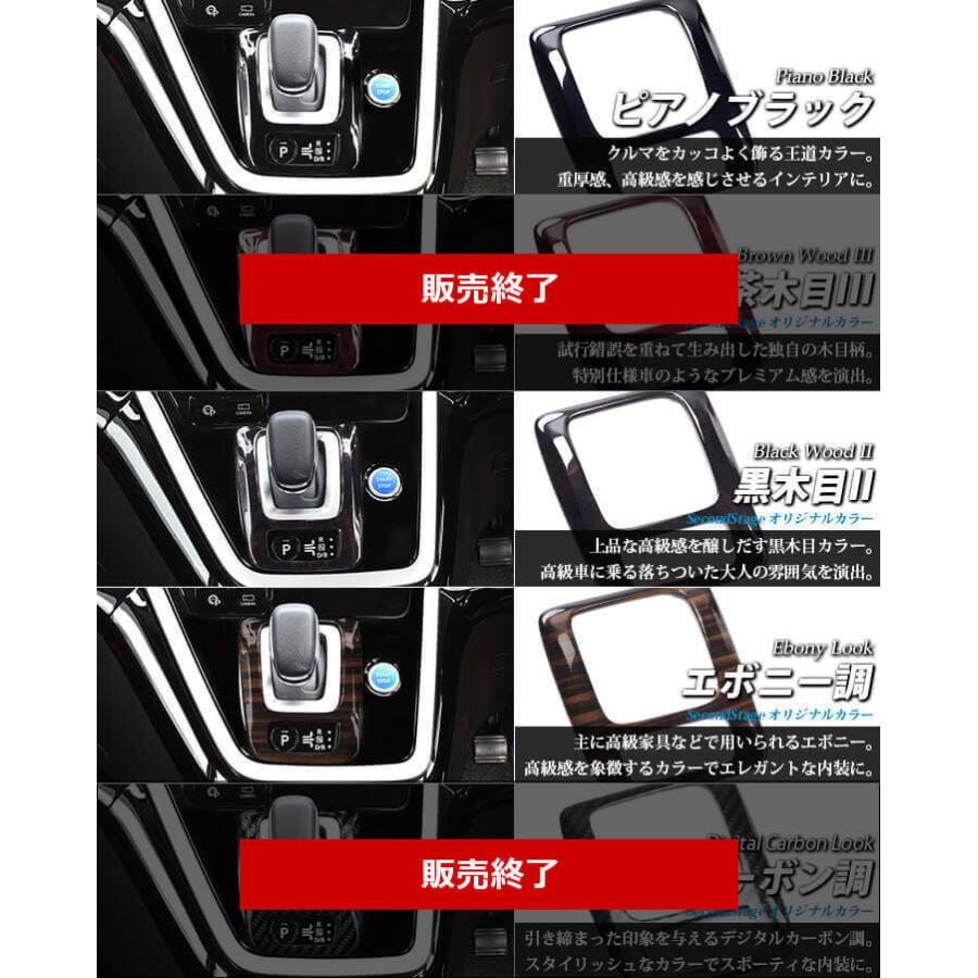 セレナ C27 E Power専用 前期 シフトパネル 日産 Serena セカンドステージ インテリアパネル カスタム パーツ ドレスアップ 内装 アクセサリー 車 インパネ Shn0163 Secondstage 通販 Yahoo ショッピング