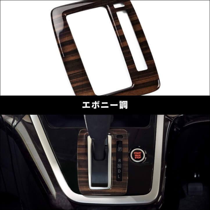 セレナ C27 前期 ガソリン ハイブリッド専用シフトパネル 日産 Serena セカンドステージ インテリアパネル カスタム パーツ ドレスアップ 内装 アクセサリー Shn0164 Secondstage 通販 Yahoo ショッピング