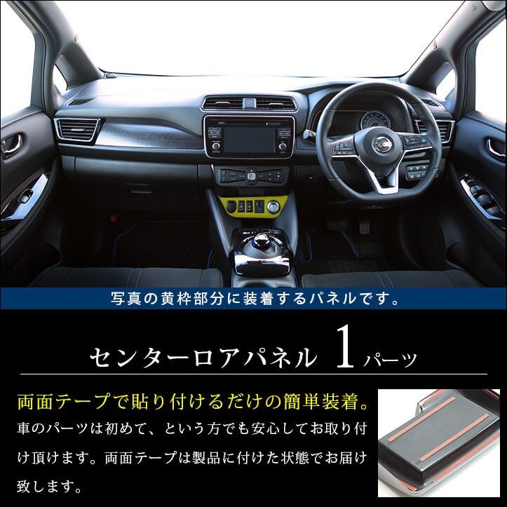 セカンドステージ 日産 リーフZE1 前期 後期 センターロアパネル