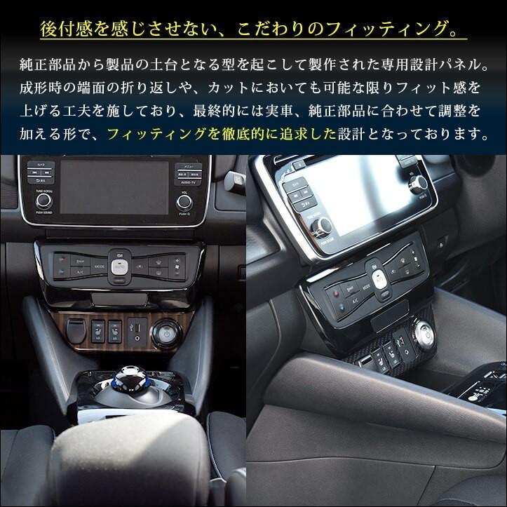 セカンドステージ 日産 リーフZE1 前期 後期 センターロアパネル LEAF