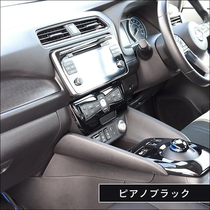 セカンドステージ 日産 リーフZE1 前期 後期 エアコンパネル 全3