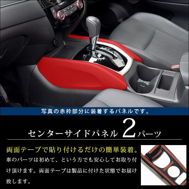 エクストレイル T32 前期 後期 センターサイドパネル 日産 X-TRAIL セカンドステージ インテリアパネル カスタム パーツ ドレスアップ 内装 アクセサリー｜sstage｜02