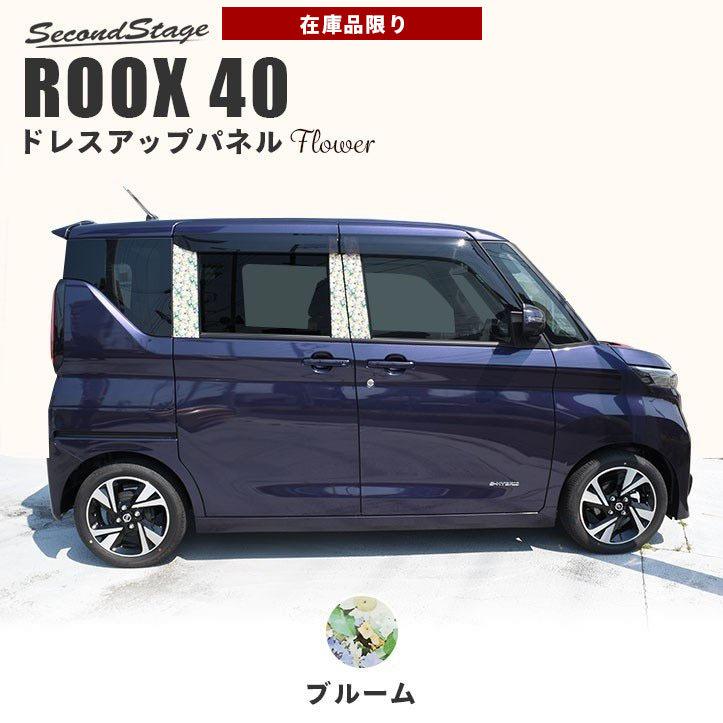 高い素材 日産 ルークス 40系 Roox ピラーガーニッシュ ブルーム 花柄 パネル カスタム パーツ ドレスアップ アクセサリー 車 オプション 社外品 セカンドステージ 上質で快適 Alburhan In