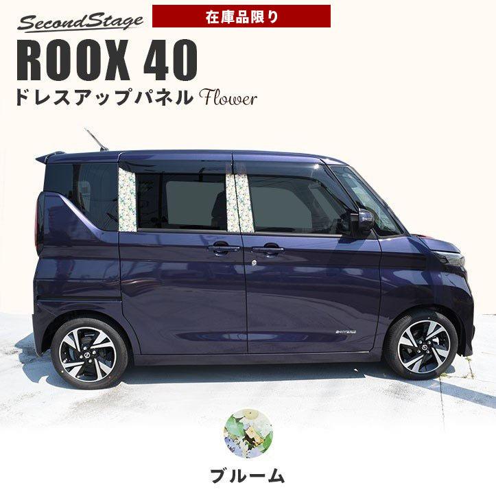 楽天1位 日産 ルークス 40系 Roox ピラーガーニッシュ ブルーム 花柄 パネル カスタム パーツ ドレスアップ アクセサリー 車 オプション 社外品 セカンドステージ コンビニ受取対応商品 Nicmosul Org