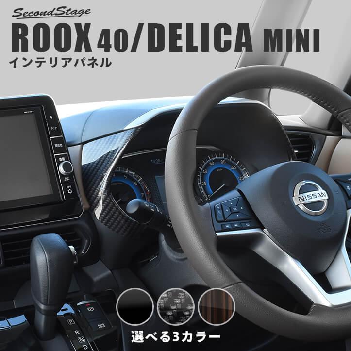 セカンドステージ 日産 ルークス 40系 ROOX 三菱 デリカミニ 30
