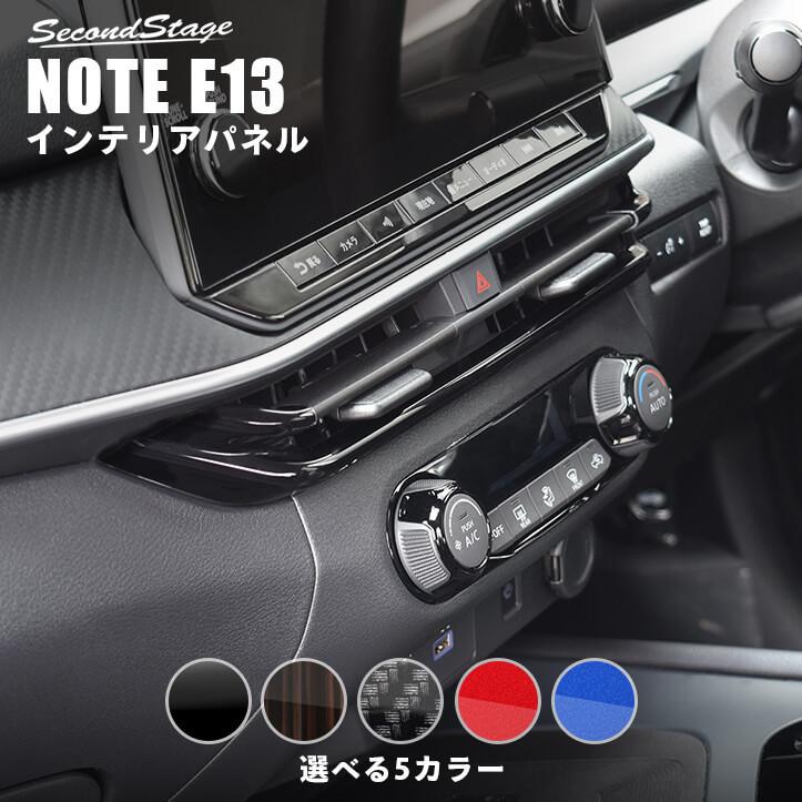 日産ノート E13 オーラ FE13 e-POWER（eパワー） センターダクトパネル NOTE セカンドステージ パネル カスタム パーツ ドレスアップ アクセサリー 車｜sstage