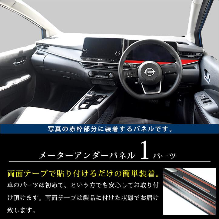 日産 ノート E13 e-POWER（eパワー） メーターアンダーパネル NOTE セカンドステージ パネル カスタム パーツ ドレスアップ アクセサリー 車｜sstage｜02