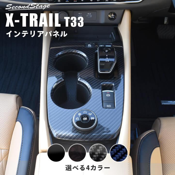エクストレイル t32 セカンドステージ内装セット エクストレイルT32をドレスアップ 高級感極めるカスタムパーツ
