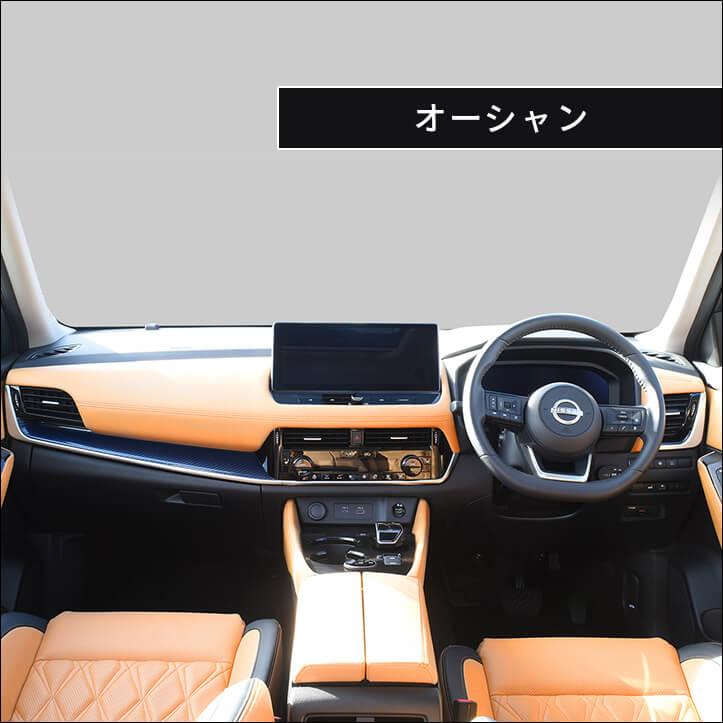 セカンドステージ 日産 エクストレイル T33(2022年7月〜) インパネ