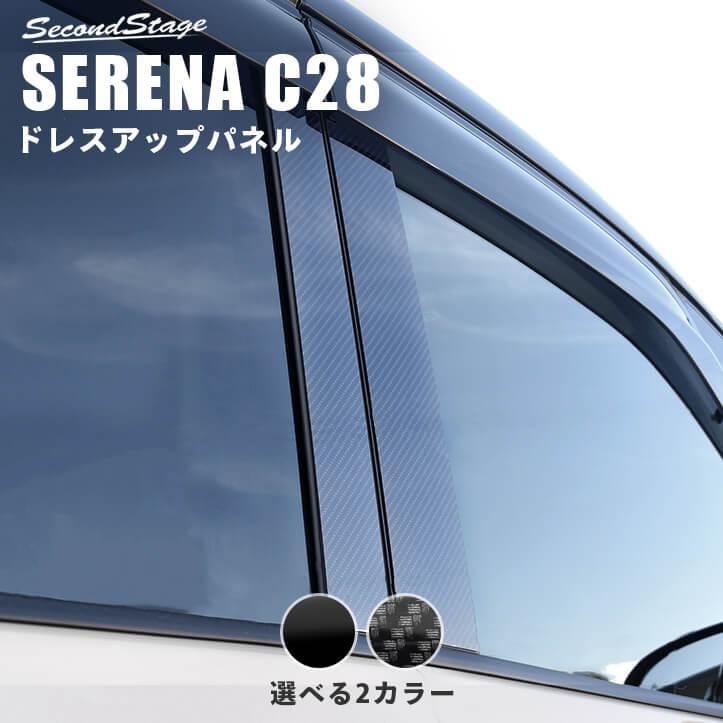 セカンドステージ 日産 セレナ C28(2022年12月〜) ピラー セカンドステージ 日産 セレナ C28(2022年12月〜) ピラー
