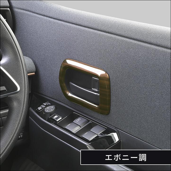 セカンドステージ 日産 サクラ (2022年6月〜) ドアベゼルパネル