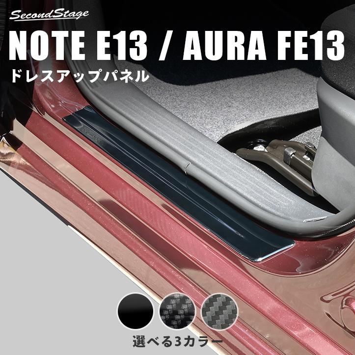 セカンドステージ 日産 ノートE13 オーラFE13 nismo e-POWER（eパワー