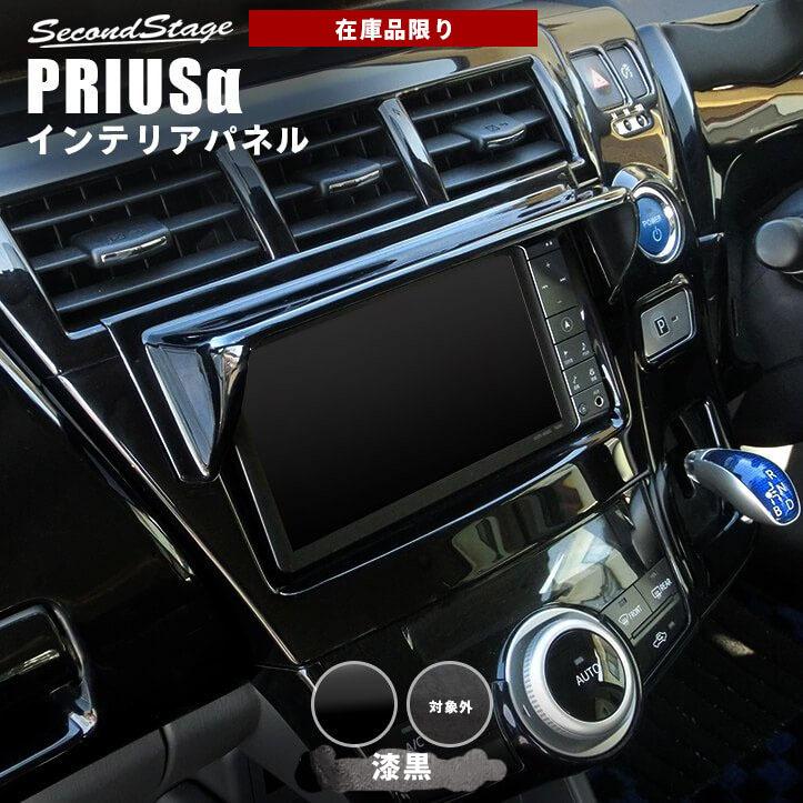 プリウスa 40系 Zvw40 Zvw41 前期 カーナビバイザー ラジオレス7インチナビ Priusa セカンドステージ インテリアパネル カスタム パーツ ドレスアップ 内装 T095 Secondstage 通販 Yahoo ショッピング