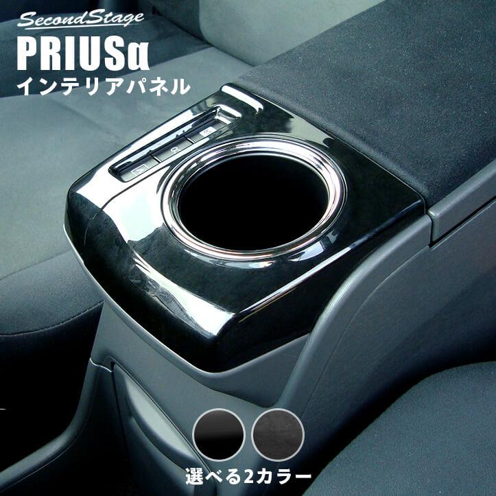 プリウスa 40系 Zvw40 Zvw41 前期 後期 5人乗り用コンソールパネル Priusa セカンドステージ インテリアパネル カスタム パーツ ドレスアップ T138 T139 Secondstage 通販 Yahoo ショッピング
