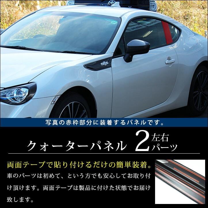 TOYOTA86（ZN6）BRZ（ZC6）用セカンドステージ製カーボン調パネル セカンドステージ トヨタ 86 ZN6 前期 後期 クォーターパネル