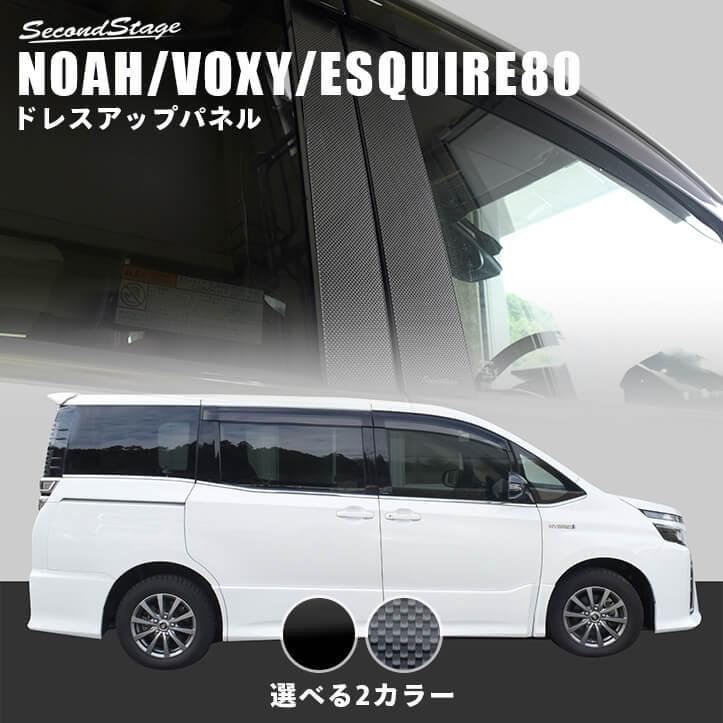 ヴォクシー ノア エスクァイア 80系 ピラーガーニッシュ VOXY NOAH Esquire セカンドステージ パネル カスタム パーツ ドレスアップ アクセサリー 車 オプション｜sstage