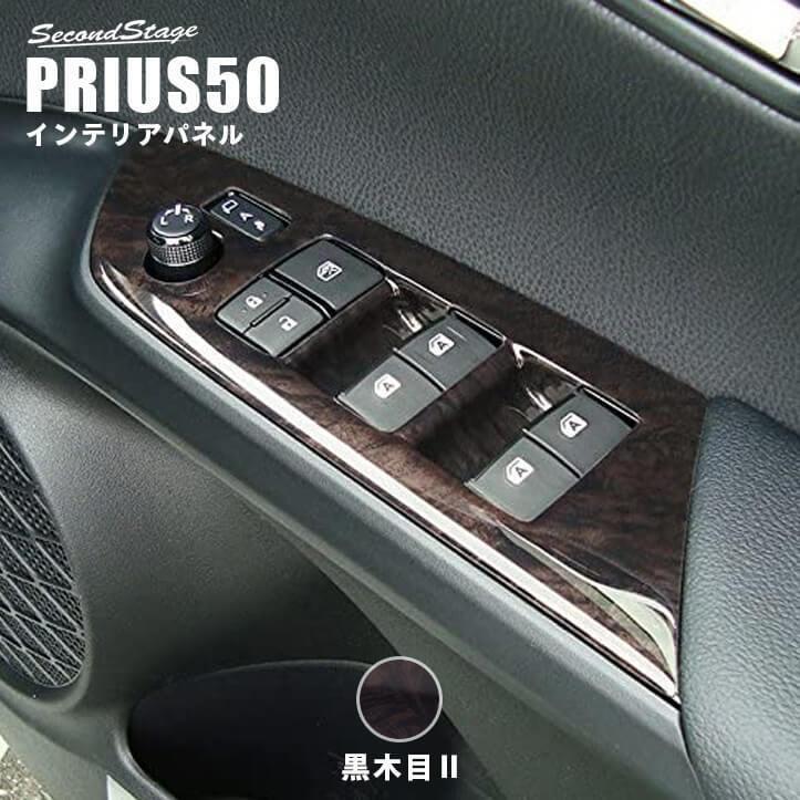 プリウス50系 プリウスphv 前期 後期 ドアスイッチパネル Prius 内装 セカンドステージ インテリアパネル カスタム パーツ ドレスアップ T265 Secondstage 通販 Yahoo ショッピング